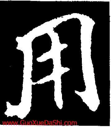 用,李邕,書法字典